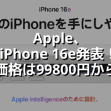 Apple、iPhone 16e発表！価格は99800円から