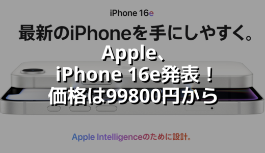 Apple、iPhone 16e発表！価格は99800円から