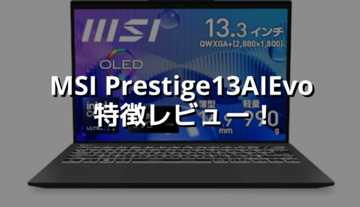 MSI Prestige13AIEvo 特徴レビュー！ このスペックで重さ990gは秀逸すぎる！