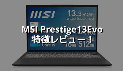 MSI Prestige13Evo 特徴レビュー！ 脅威の重量1kg未満で持ち運びが楽すぎる！