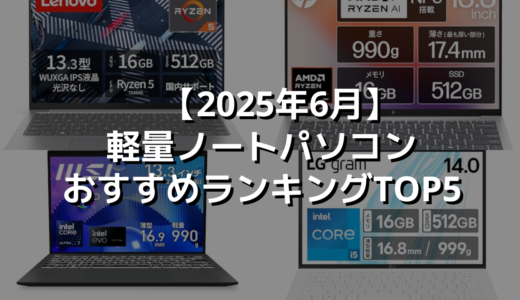 【2025年6月】軽量ノートパソコンおすすめランキングTOP5