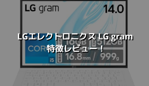 LGエレクトロニクス LG gram 特徴レビュー！ 1kg未満でホワイトカラーがgood！