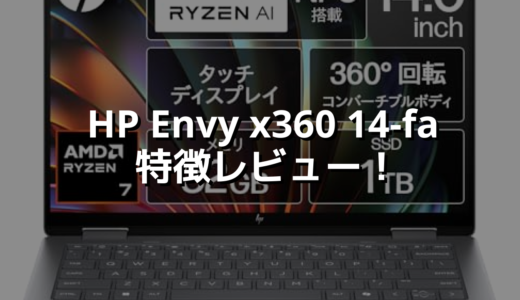 HP Envy x360 14-fa 特徴レビュー！ タブレットとしても使えてPC以上の事ができる