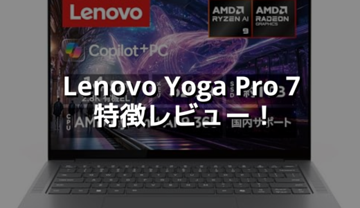 Lenovo Yoga Pro 7 特徴レビュー！ Ryzen AI 9 365でハイパワー、有機ELディスプレイは圧巻！