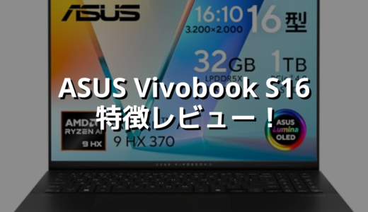 ASUS Vivobook S16 特徴レビュー！ AI処理も映像編集も軽快にこなす、次世代16インチノート✨