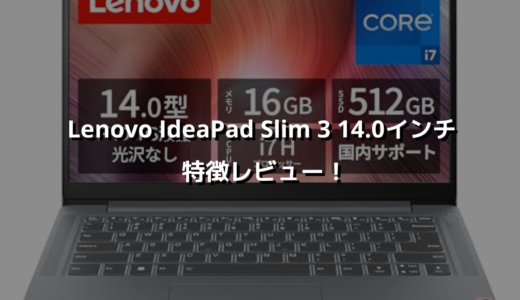 Lenovo IdeaPad Slim 3 14.0インチ 特徴レビュー！ 軽くて基本性能高くちょうどええパソコン！