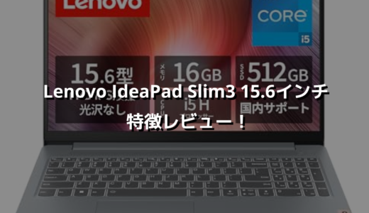 Lenovo IdeaPad Slim3 15.6インチ 特徴レビュー！ 指紋認証は地味に便利！