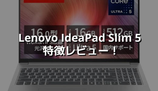 Lenovo IdeaPad Slim 5 特徴レビュー！ この性能でこの価格は異次元です