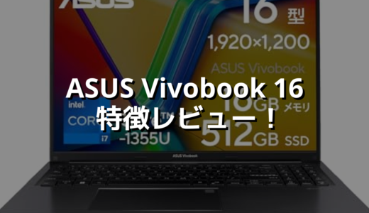ASUS Vivobook 16 特徴レビュー！ 画面が16:10で縦に大きく見やすい👁️