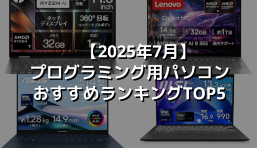 【2025年7月】プログラミング用パソコンおすすめランキングTOP5