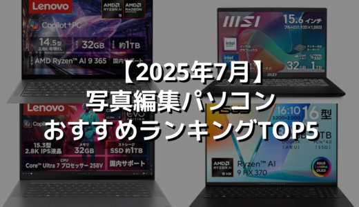 【2025年7月】写真編集パソコンおすすめランキングTOP5