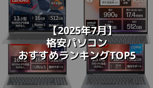 【2025年7月】格安パソコンおすすめランキングTOP5