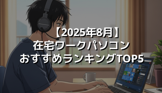 【2025年8月】在宅ワークパソコンおすすめランキングTOP5