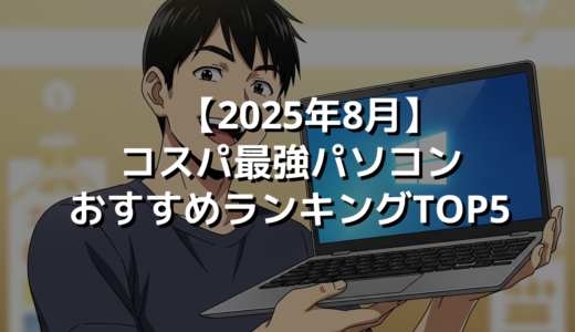 【2025年8月】コスパ最強パソコンおすすめランキングTOP5