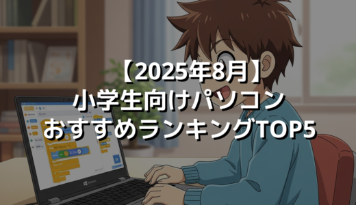 【2025年8月】小学生向けパソコンおすすめランキングTOP5