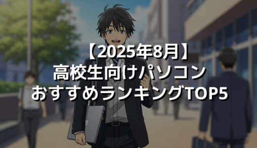 【2025年8月】高校生向けパソコンおすすめランキングTOP5