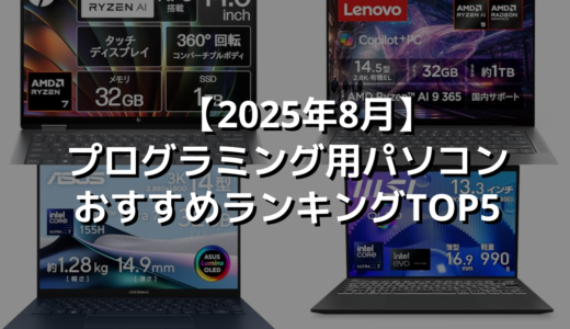 【2025年8月】プログラミング用パソコンおすすめランキングTOP5