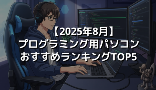 【2025年8月】プログラミング用パソコンおすすめランキングTOP5