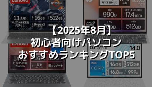 【2025年8月】初心者向けパソコンおすすめランキングTOP5