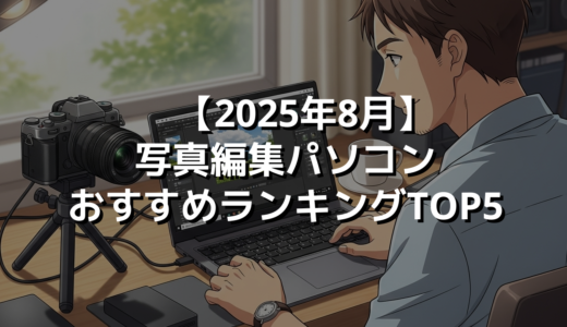 【2025年8月】写真編集パソコンおすすめランキングTOP5