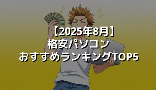 【2025年8月】格安パソコンおすすめランキングTOP5