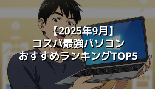 【2025年9月】コスパ最強パソコンおすすめランキングTOP5