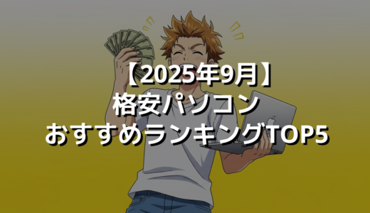 【2025年9月】格安パソコンおすすめランキングTOP5