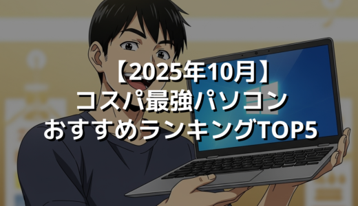 【2025年10月】コスパ最強パソコンおすすめランキングTOP5