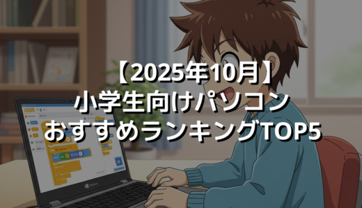 【2025年10月】小学生向けパソコンおすすめランキングTOP5
