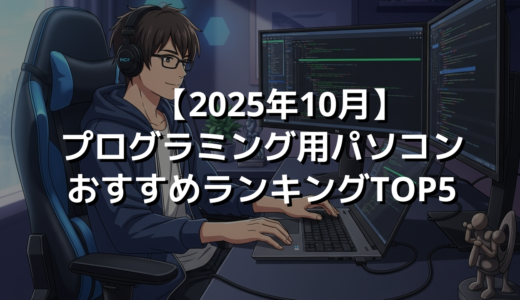【2025年10月】プログラミング用パソコンおすすめランキングTOP5