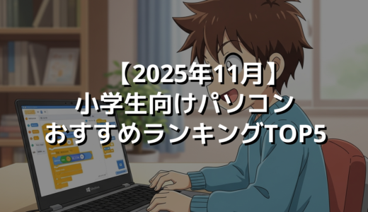 【2025年11月】小学生向けパソコンおすすめランキングTOP5