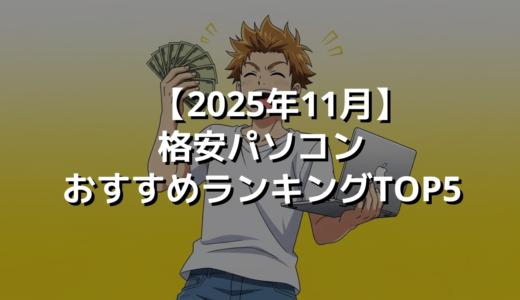 【2025年11月】格安パソコンおすすめランキングTOP5