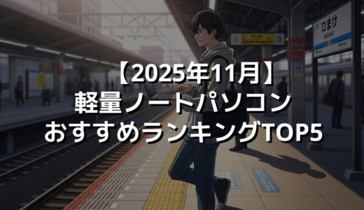 【2025年11月】軽量ノートパソコンおすすめランキングTOP5