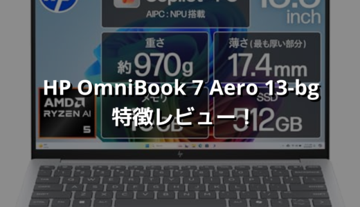HP OmniBook 7 Aero 13-bg 特徴レビュー！ 軽くて賢い、AI時代の“普段着PC”✨