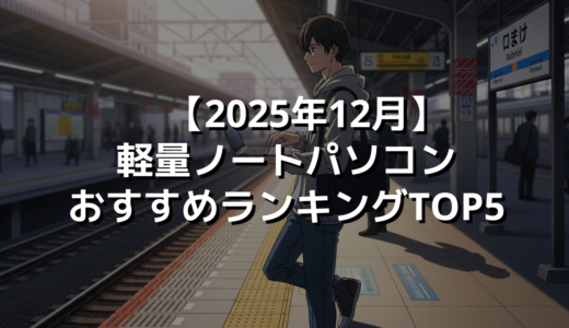 【2025年12月】軽量ノートパソコンおすすめランキングTOP5