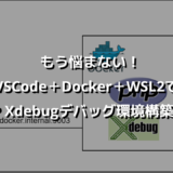 もう悩まない！VSCode＋Docker＋WSL2でPHP Xdebugデバッグ環境構築手順