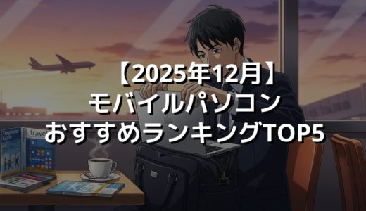 【2025年12月】モバイルパソコンおすすめランキングTOP5