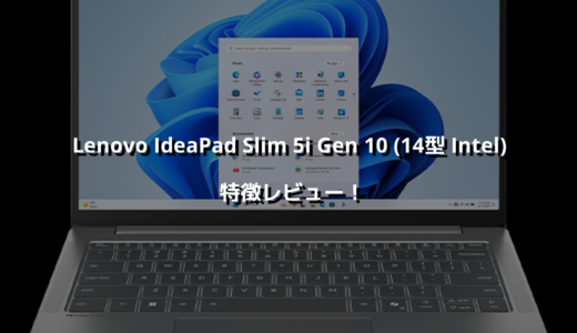 Lenovo IdeaPad Slim 5i Gen 10 (14型 Intel) 特徴レビュー！ この価格で有機ELディスプレイは正直ズルい🤤