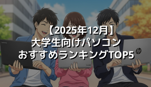 【2025年12月】大学生向けパソコンおすすめランキングTOP5