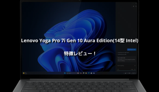 Lenovo Yoga Pro 7i Gen 10 Aura Edition(14型 Intel) 特徴レビュー！ 夢とロマンを詰めこんだ14.5型最強ノート！