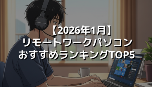 【2026年1月】リモートワークパソコンおすすめランキングTOP5