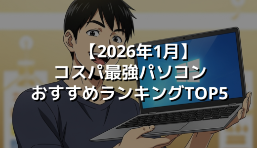 【2026年1月】コスパ最強パソコンおすすめランキングTOP5