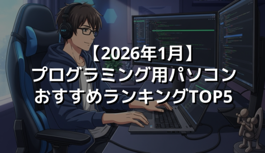 【2026年1月】プログラミング用パソコンおすすめランキングTOP5