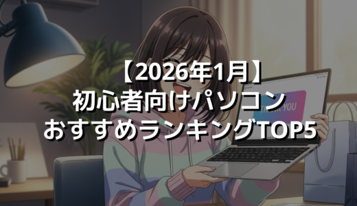 【2026年1月】初心者向けパソコンおすすめランキングTOP5