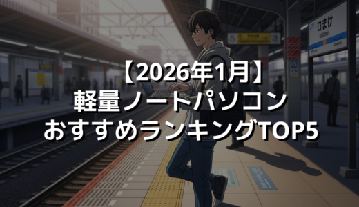 【2026年1月】軽量ノートパソコンおすすめランキングTOP5