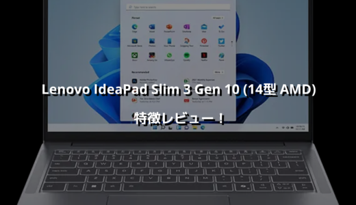 Lenovo IdeaPad Slim 3 Gen 10 (14型 AMD) 特徴レビュー！ コスパ良すぎてメーカー利益が心配になるレベルの1台😅