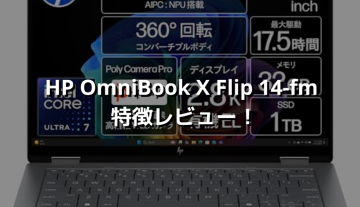 HP OmniBook X Flip 14-fm 特徴レビュー！ 最強ディスプレイ＆スペック！なのに意外と安い✨