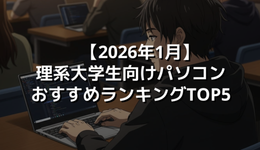 【2026年1月】理系大学生向けパソコンおすすめランキングTOP5