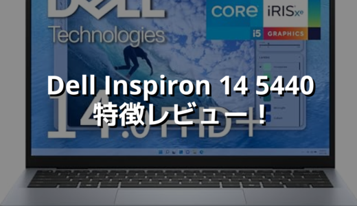 Dell Inspiron 14 5440 特徴レビュー！ ポートが多く拡張性も高い。価格も手頃でまぁまぁなPC！