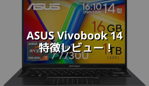 ASUS Vivobook 14 特徴レビュー！ 10万円以下でこの性能はアツい！